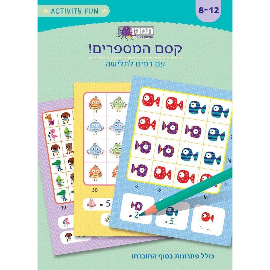 קסם המספרים                             