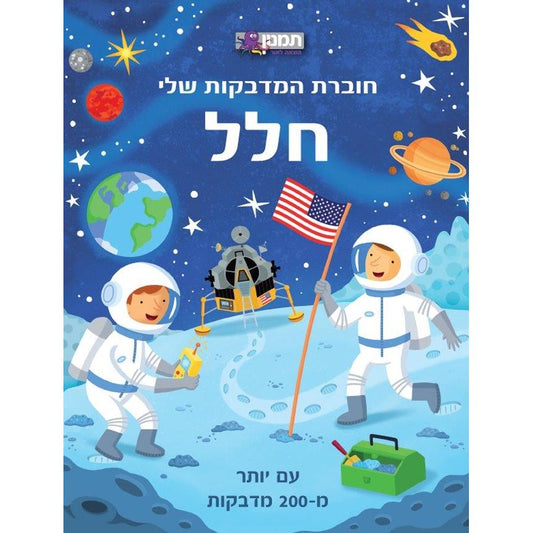 חוברת המדבקות שלי - חלל - 200 מדבקות