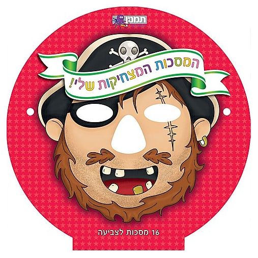 המסכות המצחיקות שלי אדום                