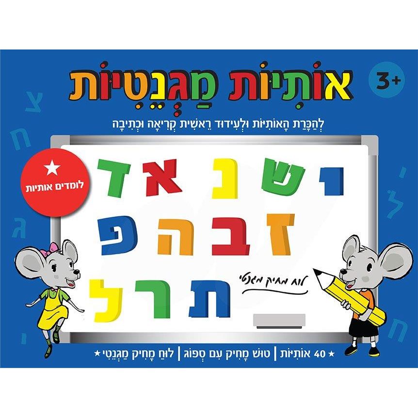 אותיות מגנטיות א.ב עברית                