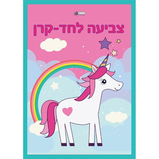 צובעים חדי קרן                          