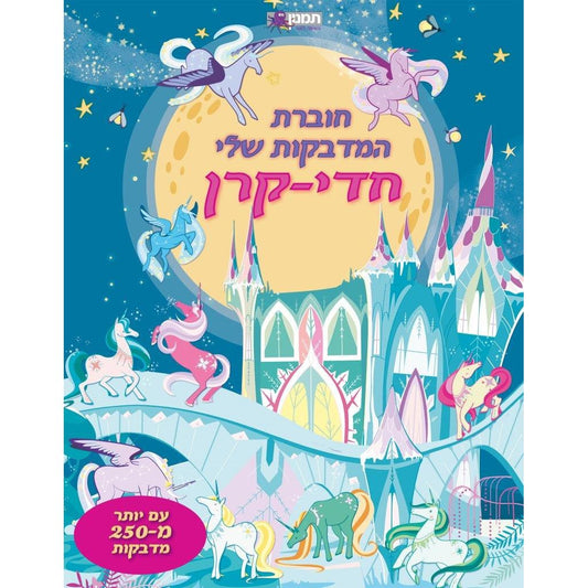 חוברת המדבקות שלי חדי קרן - 250 מדבקות