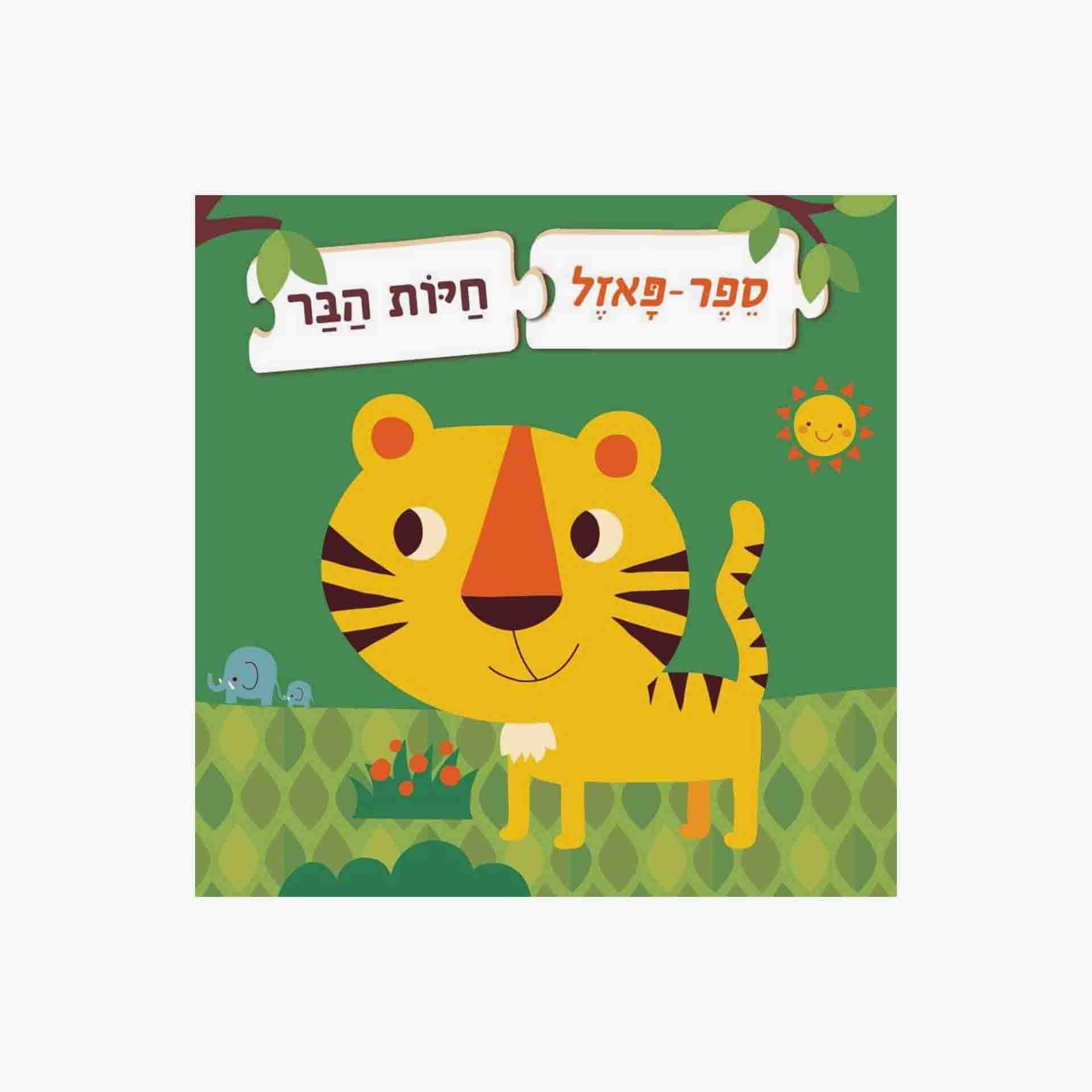 ספר פאזל- חיות הבר                      