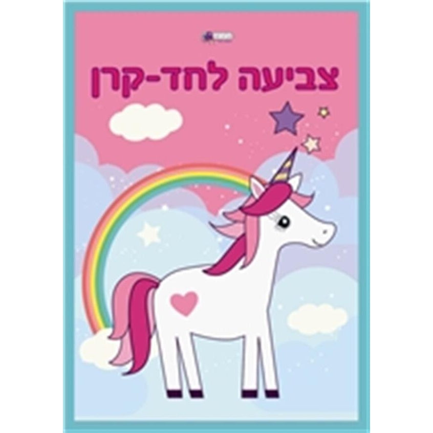 חוברת משלימים וצובעים חדי קרן