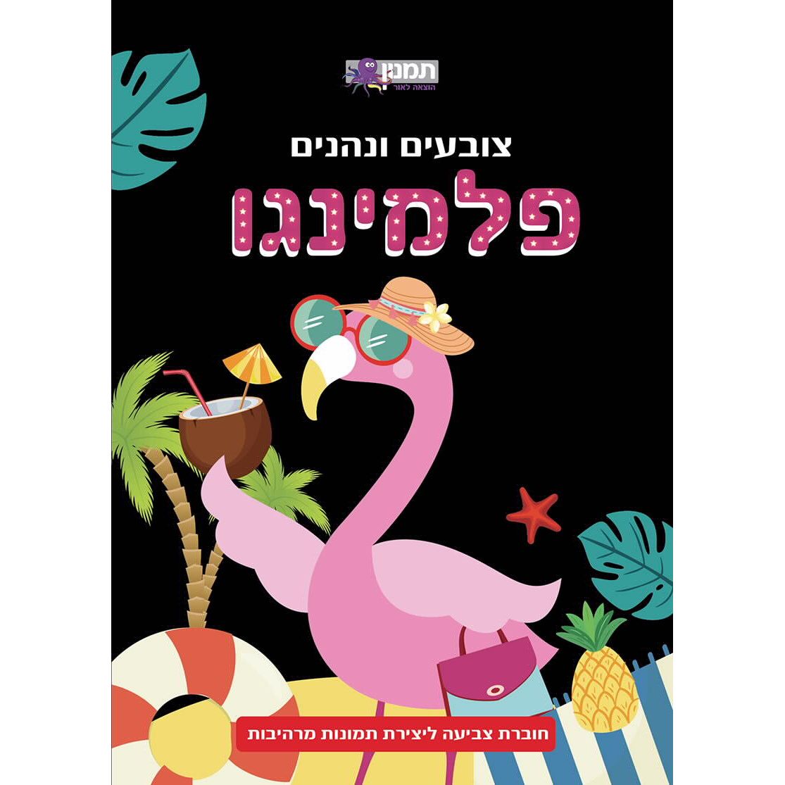 משלימים וצובעים פלמינגו                 