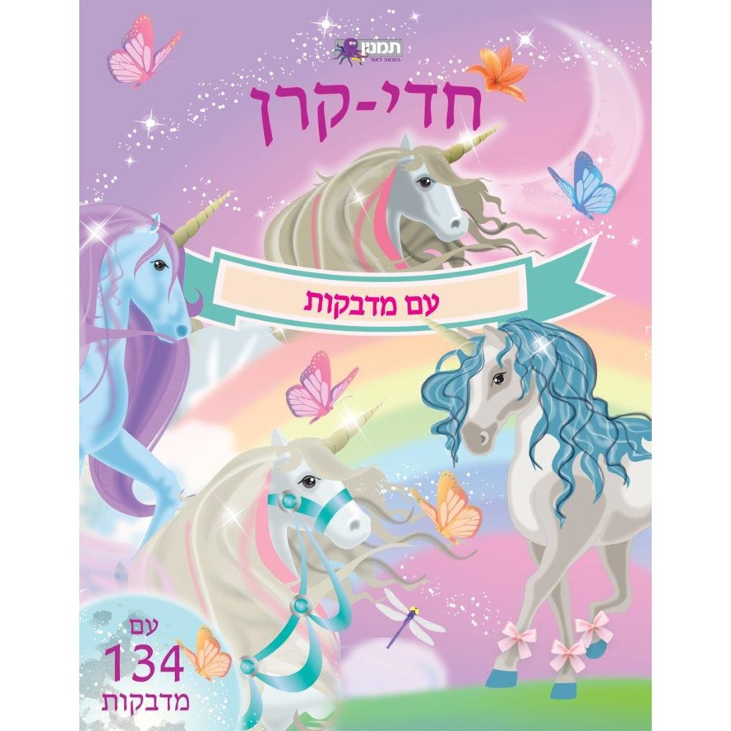 חדי- קרן עם מדבקות                      