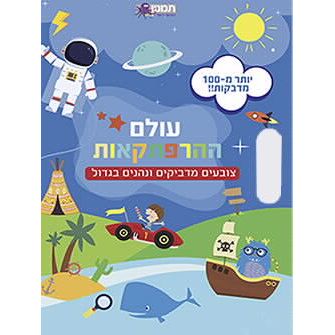 חוברת עבודה עולם ההרפתקאות- צובעים ומדביקים