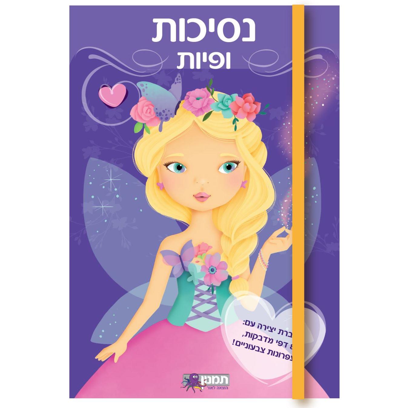 נסיכות ופיות                            