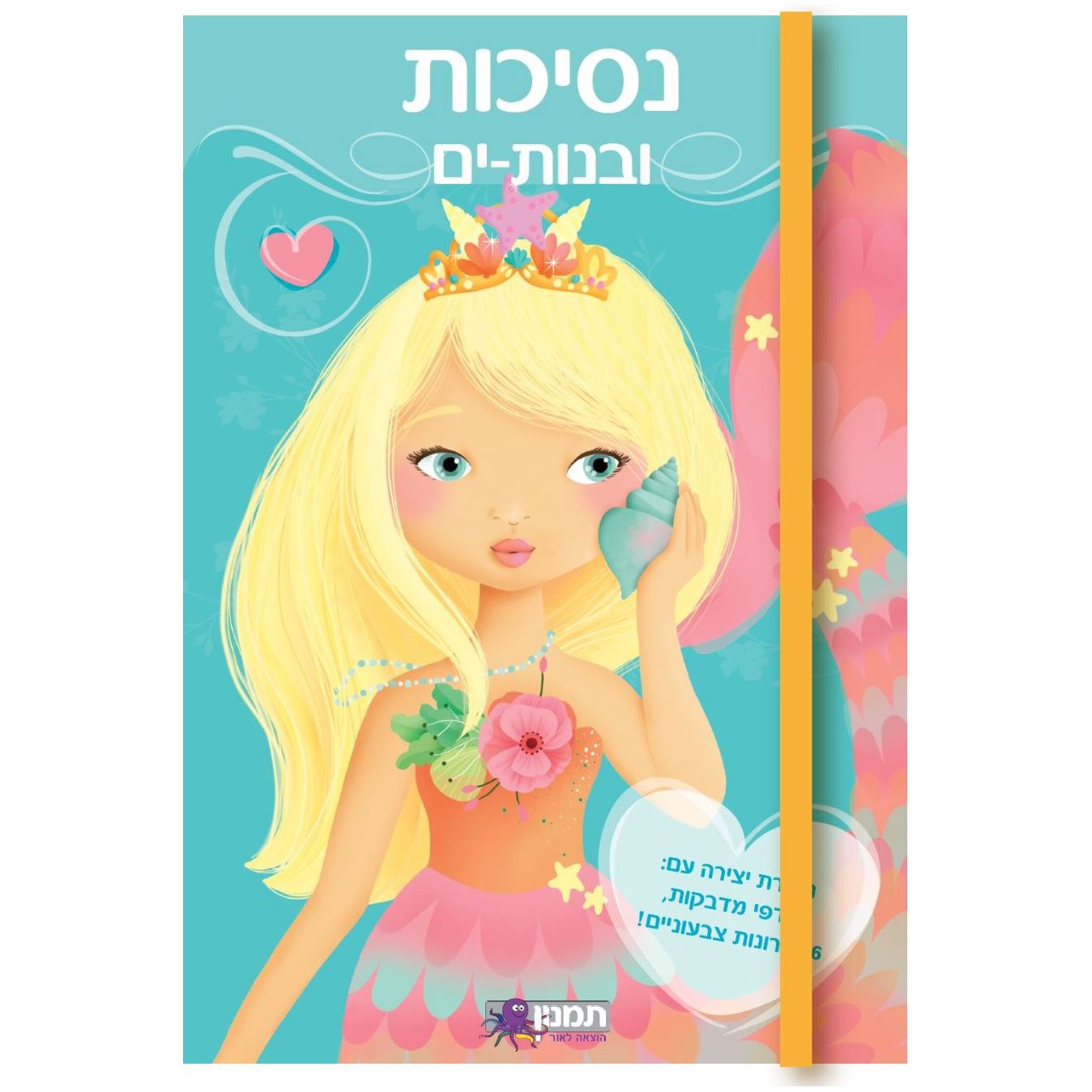 נסיכות ובנות ים                         