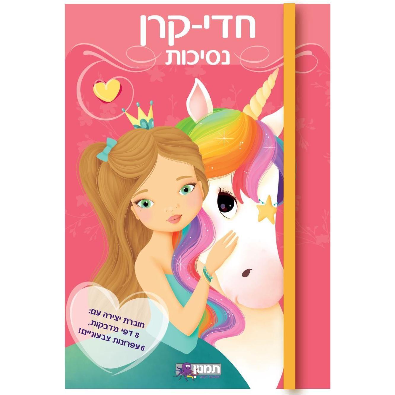 חדי קרן נסיכות                          