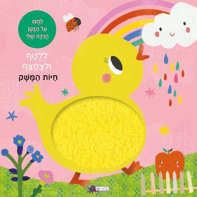 ספר קריאה ללטף ולצפצף- חיות המשק