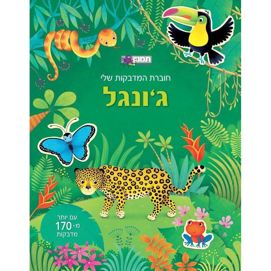 חוברת המדבקות שלי - ג'ונגל - 170 מדבקות