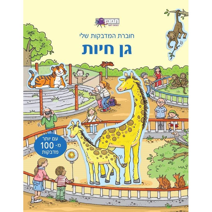 חוברת המדבקות שלי גן חיות - 100 מדבקות