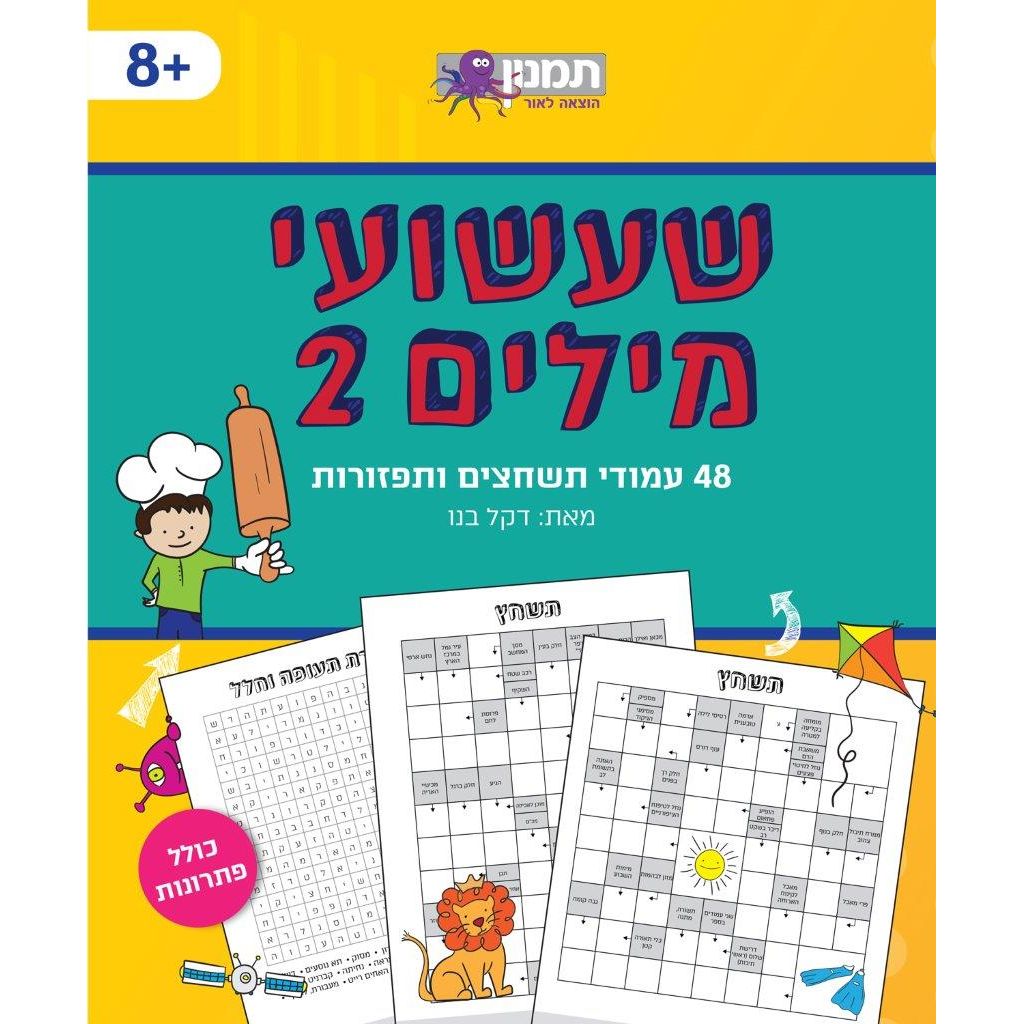 שעשועי מילים  2                         