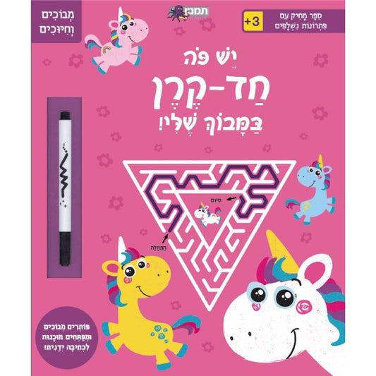 יש פה חד-קרן במבוך שלי!                 