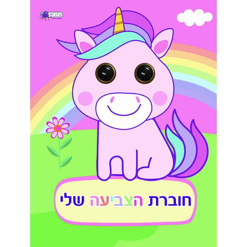 חוברת הצביעה שלי - חדי קרן