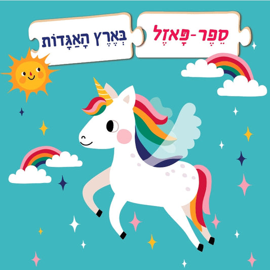 ספר פאזל- בארץ האגדות                   