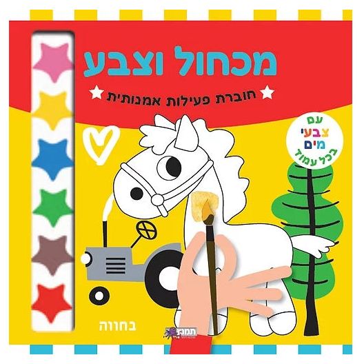 חוברת צביעה מכחול וצבע - בחווה