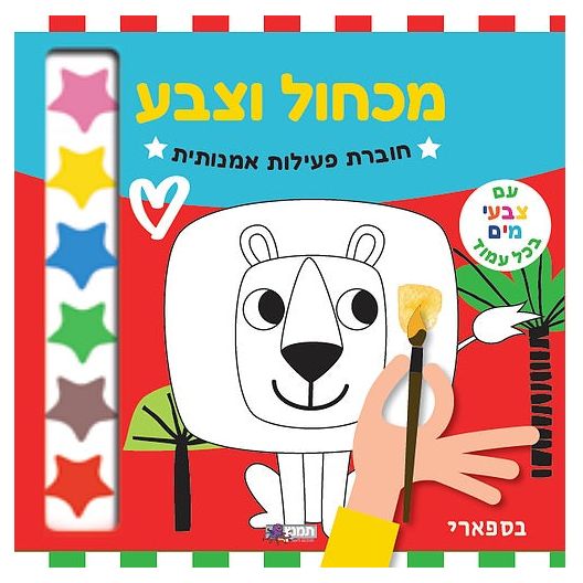 חוברת פעילות מכחול וצבע - בספארי        