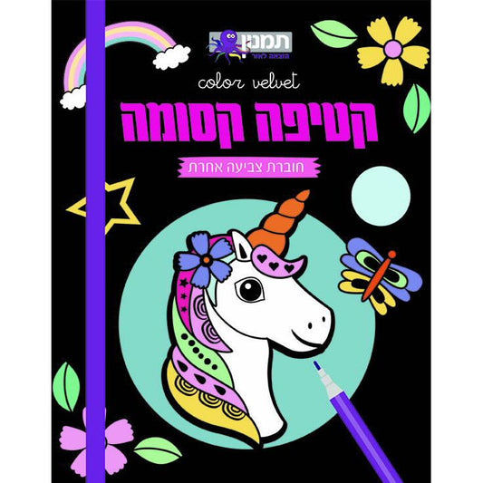 קטיפה קסומה חד קרן                      