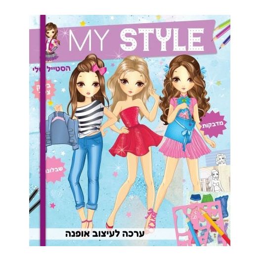 ערכה לעיצוב אופנה MY STYLE כחול         