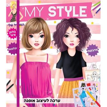 ערכה לעיצוב אופנה MY STYLE ורוד         