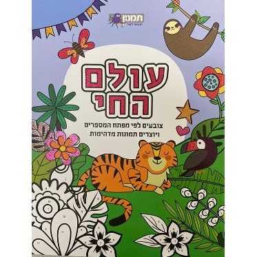 חוברת צביעה לפי מספרים - עולם החי