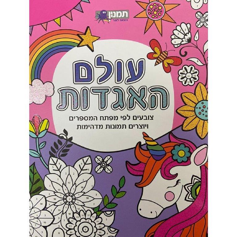 חוברת צביעה - עולם האגדות- צביעה לפי מספרים