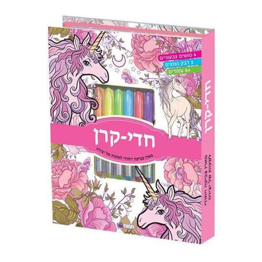 ערכת צביעה מהממת חדי קרן