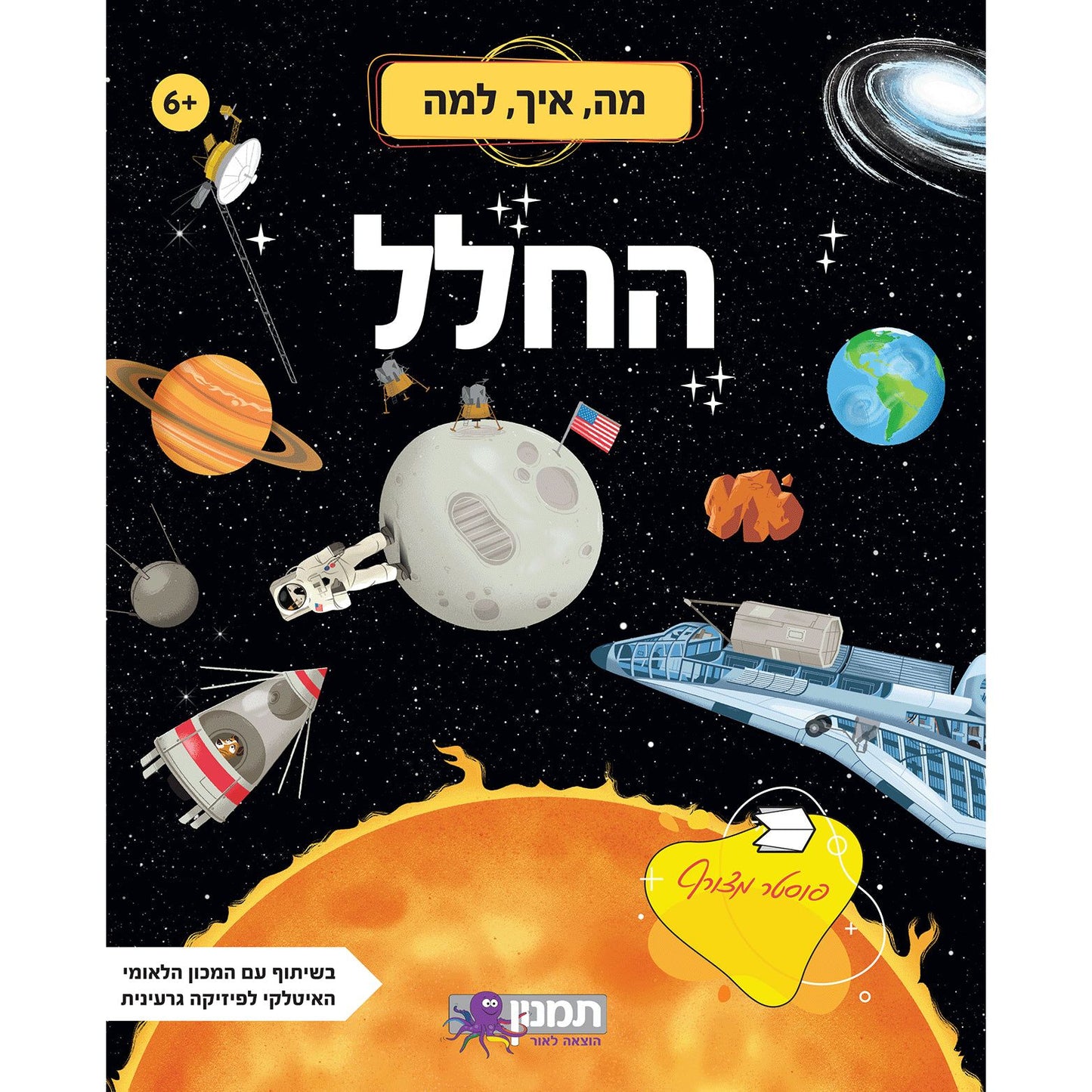 חוברת מה, איך , למה - החלל 