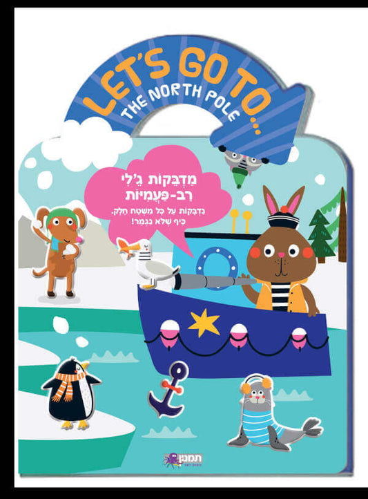 מדבקות גלי מיוחדות רב פעמיות הקוטב הצפוני